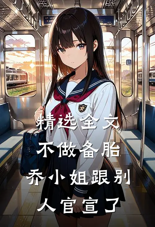精选全文不做备胎，乔小姐跟别人官宣了