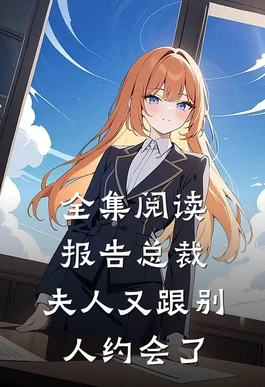 全集阅读报告总裁，夫人又跟别人约会了