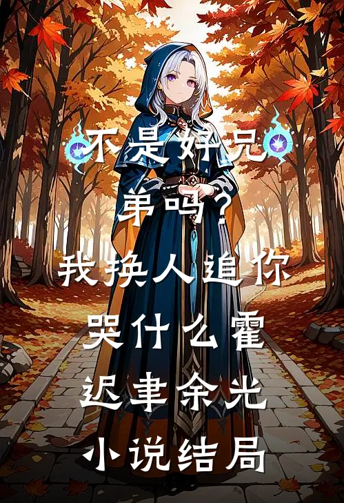不是好兄弟吗？我换人追你哭什么霍迟聿余光小说结局