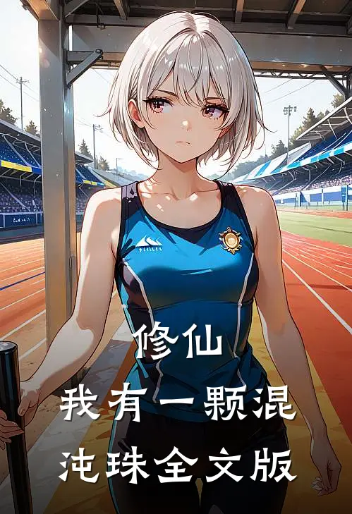 修仙：我有一颗混沌珠全文版