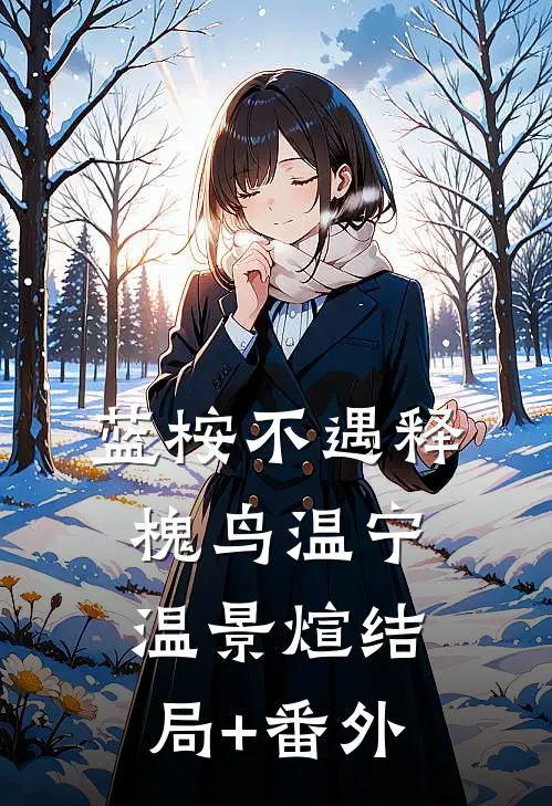 蓝桉不遇释槐鸟温宁温景煊结局+番外