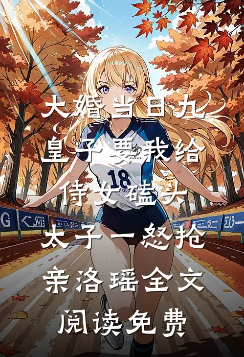 大婚当日九皇子要我给侍女磕头，太子一怒抢亲洛瑶全文阅读免费