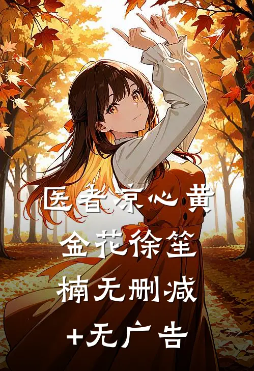 医者凉心黄金花徐笙楠无删减+无广告
