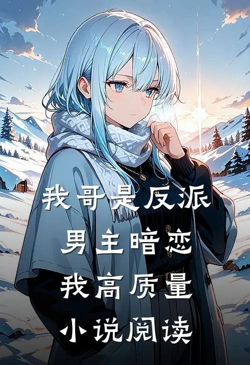 我哥是反派，男主暗恋我高质量小说阅读