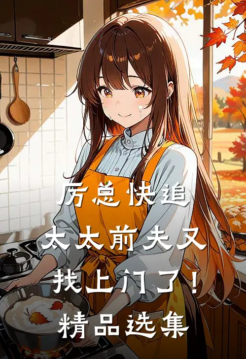 厉总快追，太太前夫又找上门了！精品选集