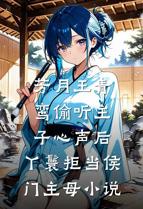芳月王青鸾偷听主子心声后，丫鬟拒当侯门主母小说
