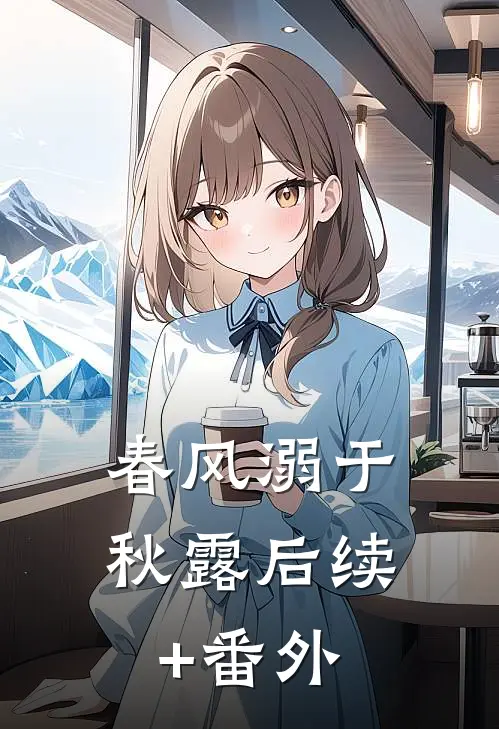 春风溺于秋露后续+番外