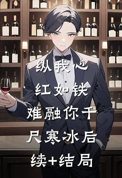 纵我心红如铁，难融你千尺寒冰后续+结局