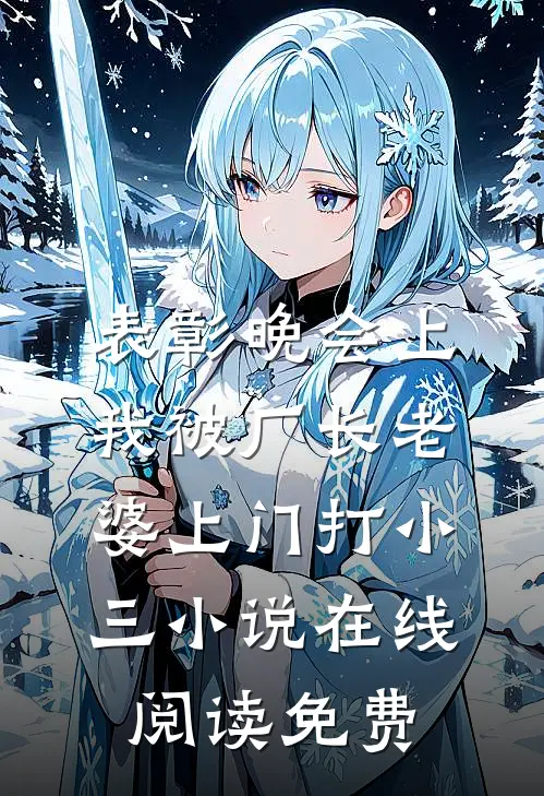 表彰晚会上，我被厂长老婆上门打小三小说在线阅读免费