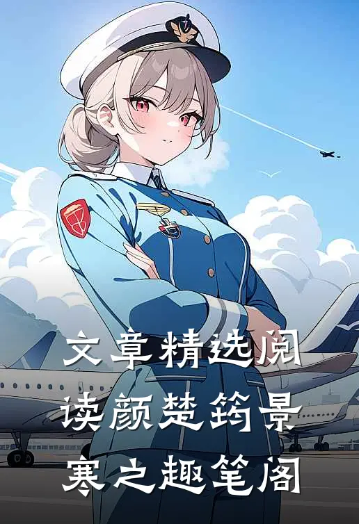 文章精选阅读颜楚筠景寒之 趣笔阁