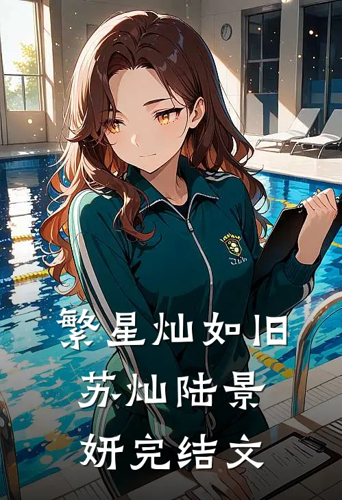 繁星灿如旧苏灿陆景妍完结文