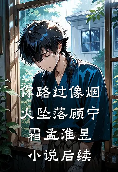 你路过像烟火坠落顾宁霜孟淮昱小说后续