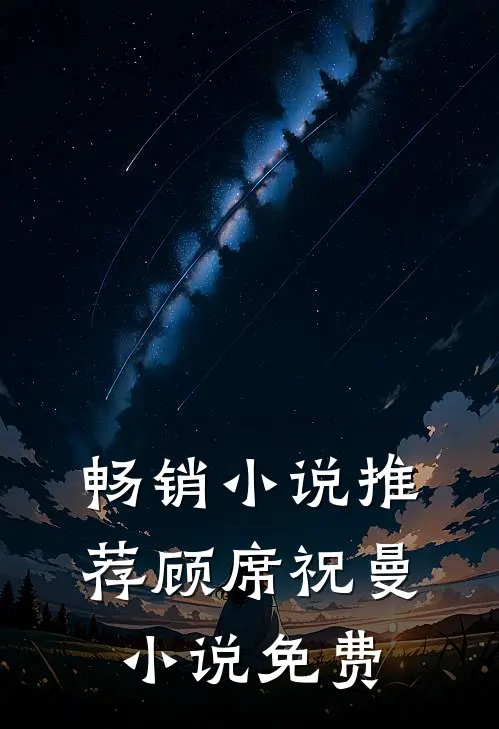 畅销小说推荐顾席祝曼小说免费