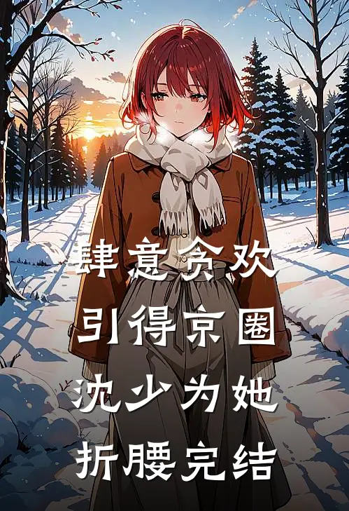 肆意贪欢，引得京圈沈少为她折腰完结