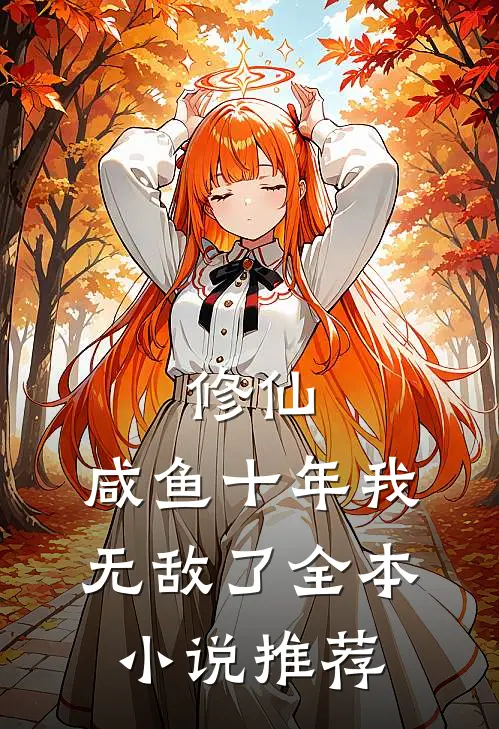 修仙：咸鱼十年我无敌了全本小说推荐