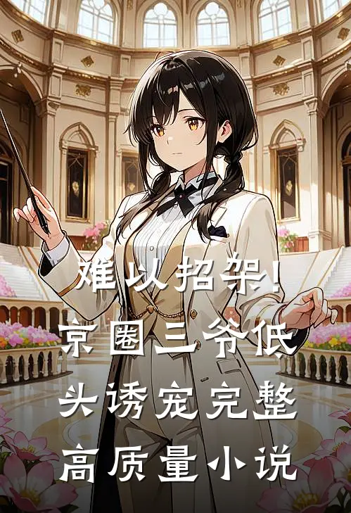 难以招架!京圈三爷低头诱宠完整高质量小说