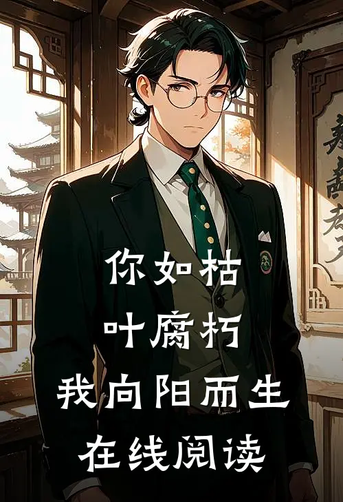 你如枯叶腐朽，我向阳而生在线阅读