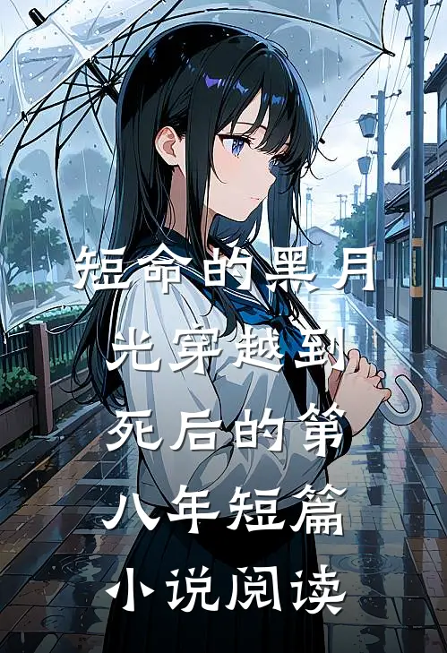 短命的黑月光穿越到死后的第八年短篇小说阅读