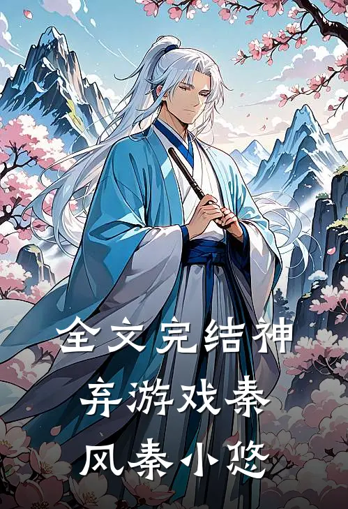 全文完结神弃游戏秦风秦小悠