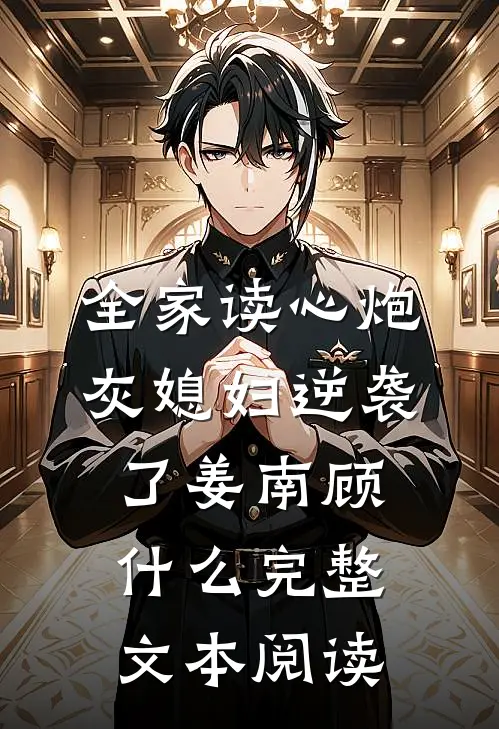 全家读心炮灰媳妇逆袭了姜南顾什么完整文本阅读