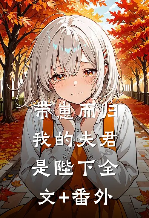 带崽而归，我的夫君是陛下全文+番外