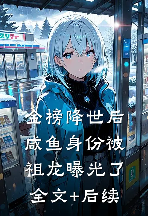 金榜降世后，咸鱼身份被祖龙曝光了全文+后续