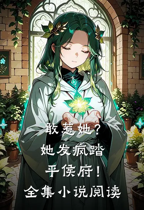 敢惹她？她发疯踏平侯府！全集小说阅读