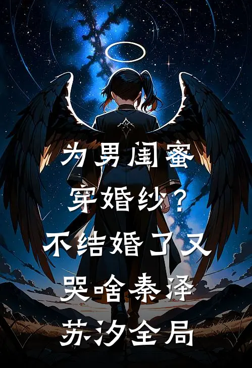 为男闺蜜穿婚纱？不结婚了又哭啥秦泽苏汐全局