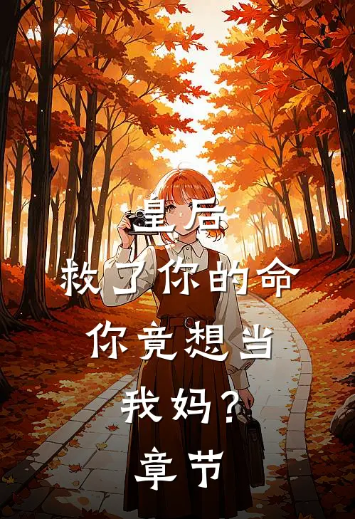 皇后，救了你的命，你竟想当我妈？章节