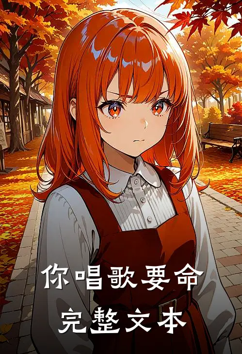 你唱歌要命完整文本
