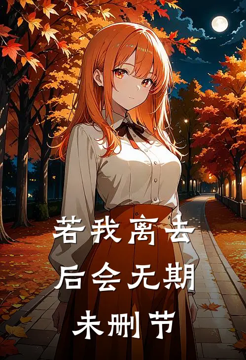 若我离去，后会无期未删节