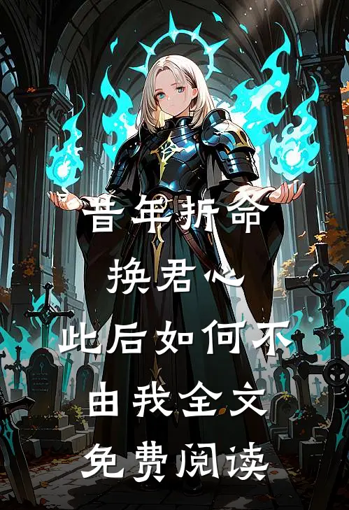 昔年折命换君心，此后如何不由我全文免费阅读