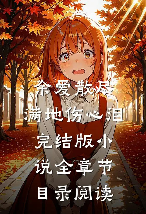 余爱散尽，满地伤心泪完结版小说全章节目录阅读