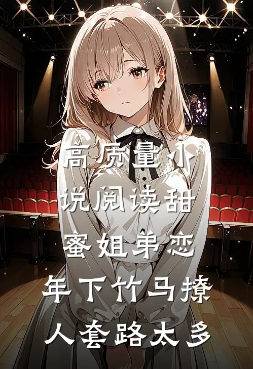 高质量小说阅读甜蜜姐弟恋：年下竹马撩人套路太多