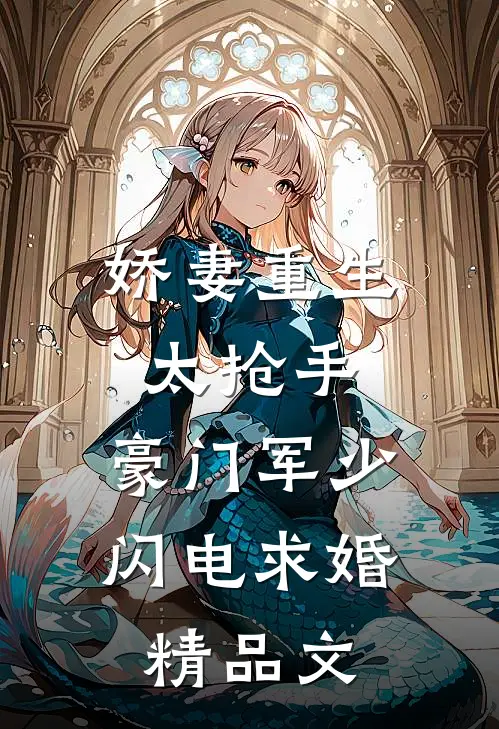 娇妻重生太抢手，豪门军少闪电求婚精品文