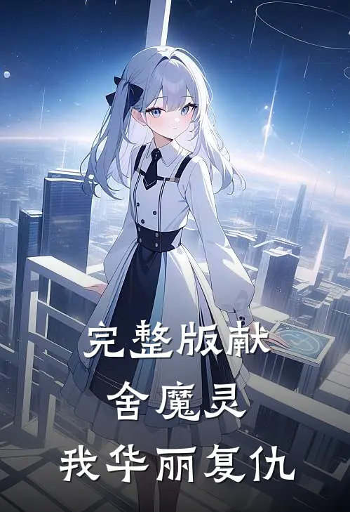 完整版献舍魔灵：我华丽复仇