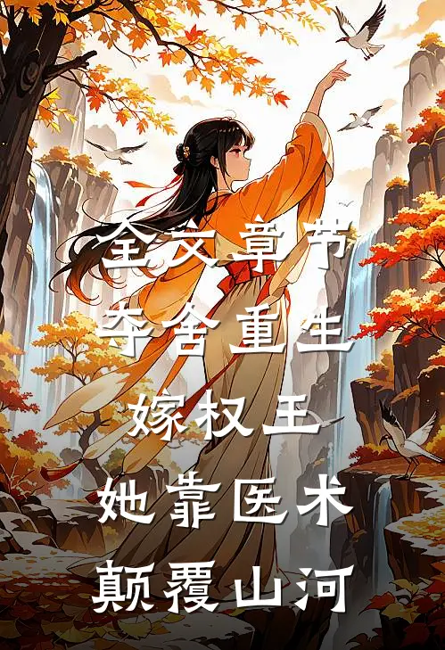 全文章节夺舍重生嫁权王，她靠医术颠覆山河