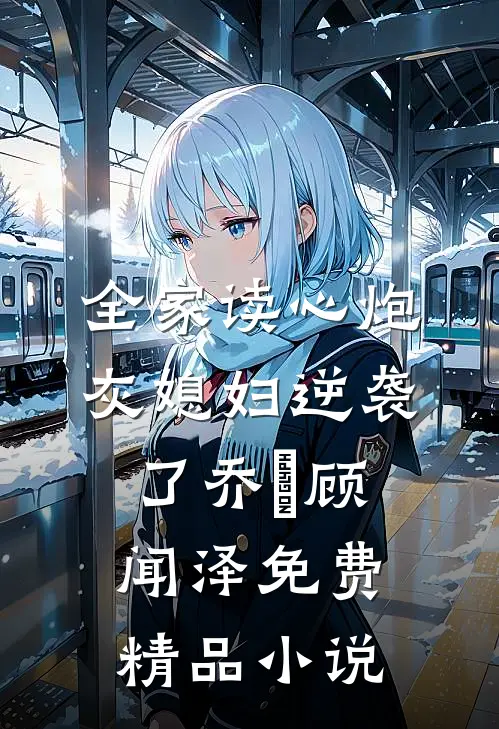 全家读心炮灰媳妇逆袭了乔婳顾闻泽免费精品小说