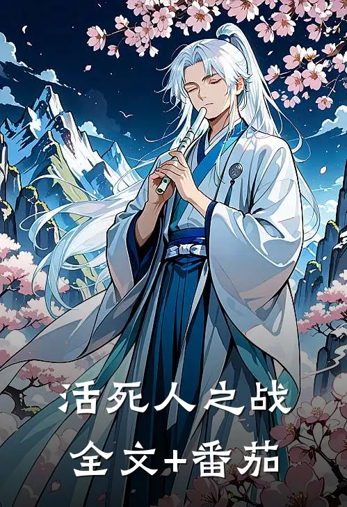 活死人之战全文+番茄