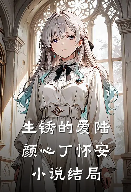 生锈的爱陆颜心丁怀安小说结局