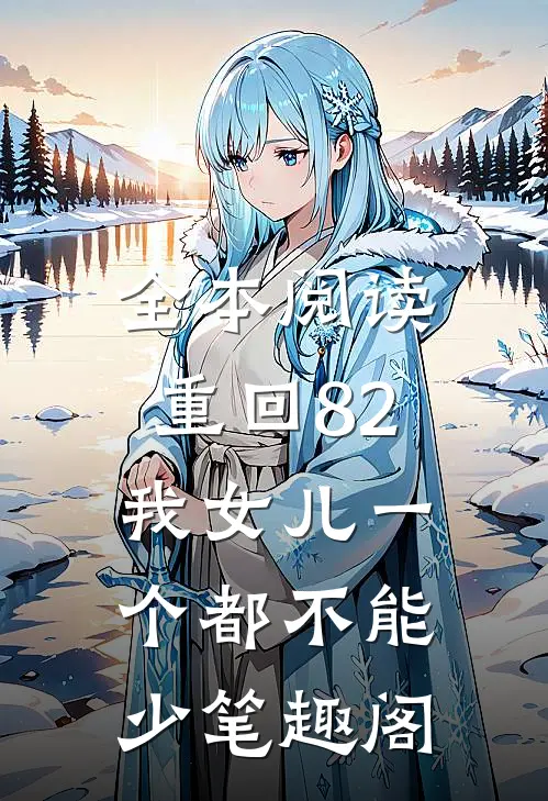 全本阅读重回82:我女儿一个都不能少笔趣阁