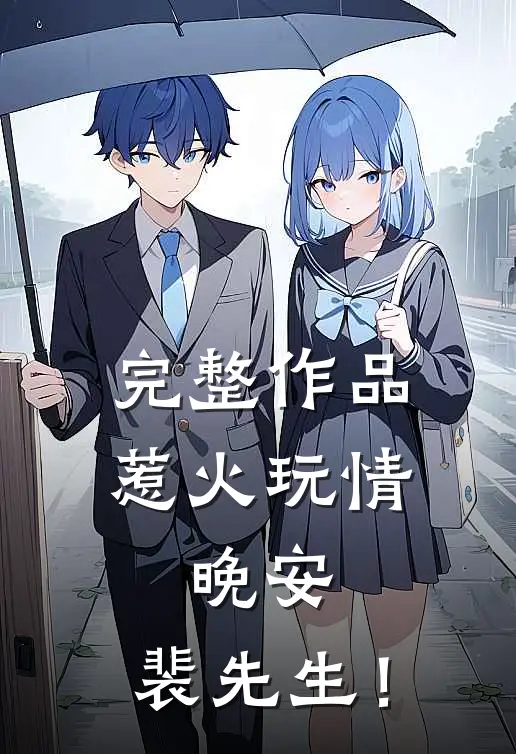 完整作品惹火玩情：晚安，裴先生！