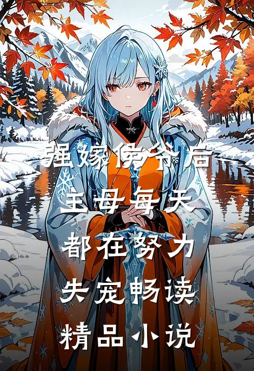 强嫁侯爷后，主母每天都在努力失宠畅读精品小说