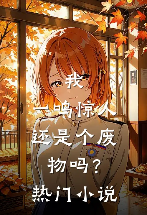 我，一鸣惊人，还是个废物吗？热门小说