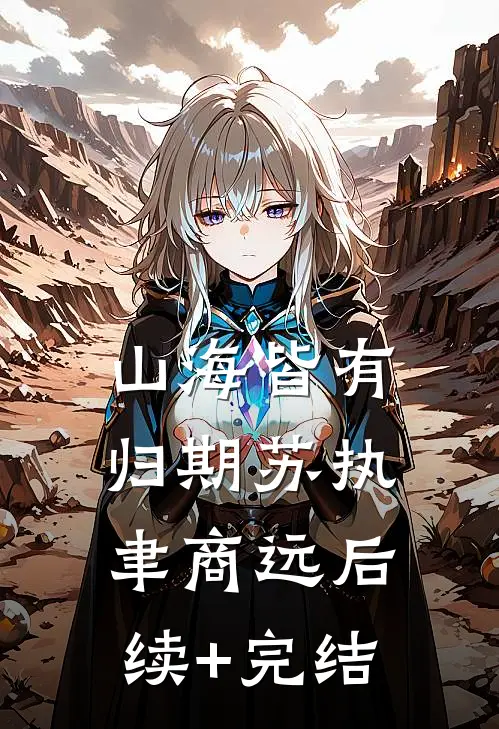 山海皆有归期苏执聿商远后续+完结