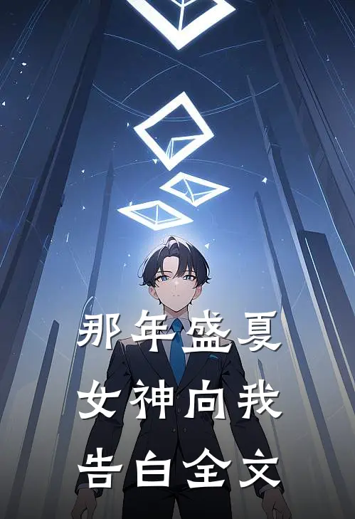那年盛夏，女神向我告白全文