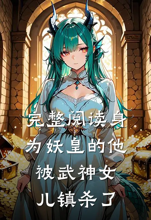 完整阅读身为妖皇的他，被武神女儿镇杀了