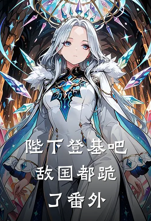 陛下登基吧，敌国都跪了 番外