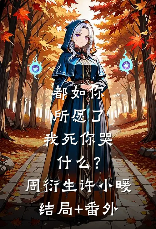 都如你所愿了，我死你哭什么？周衍生许小暖结局+番外