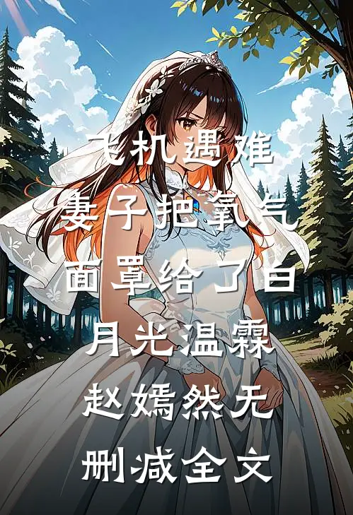 飞机遇难，妻子把氧气面罩给了白月光温霖赵嫣然无删减全文